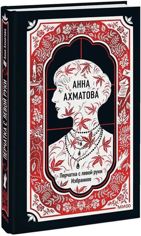 Анна Ахматова: Перчатка с левой руки. Избранное