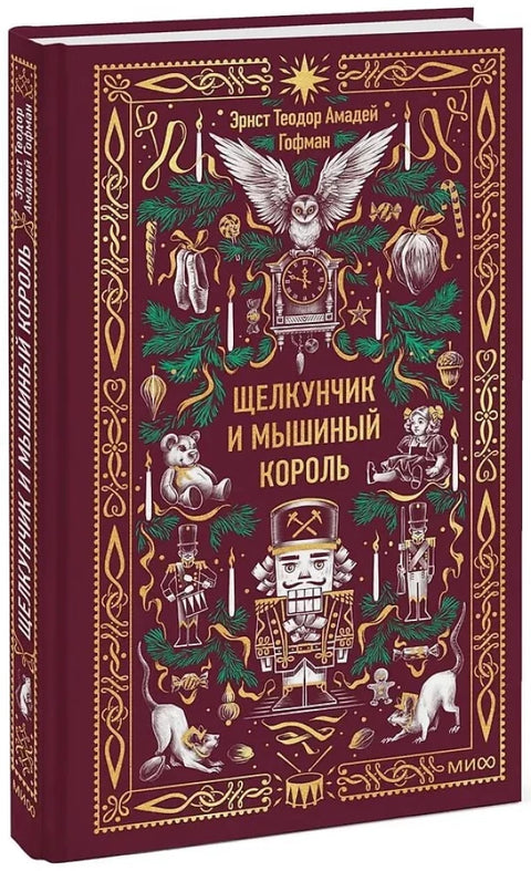 Щелкунчик и Мышиный король