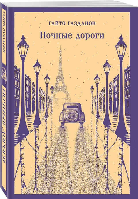 Ночные дороги