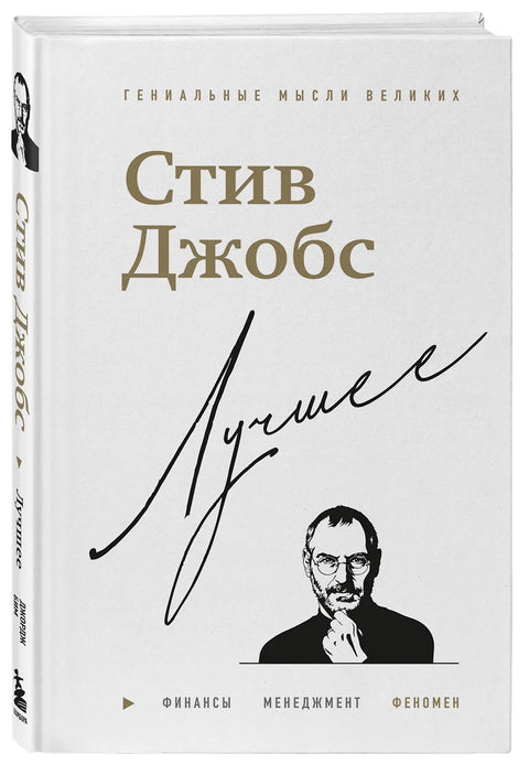 Стив Джобс. Лучшее