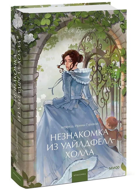 Незнакомка из Уайлдфелл-Холла