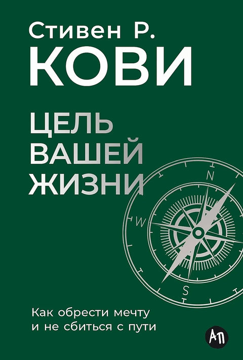 Цель вашей жизни: Как обрести мечту и не сбиться с пути