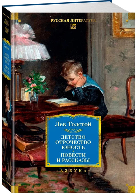 Dětství. Dospívání. Mládí. Příběhy a povídky
