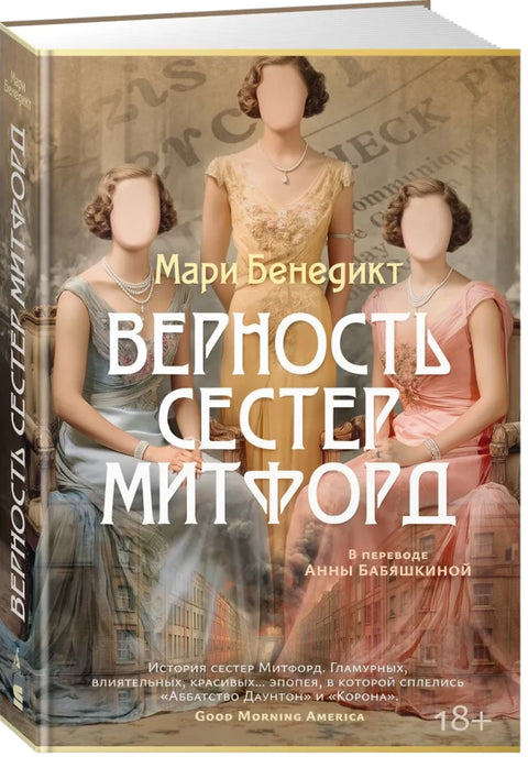 Верность сестер Митфорд