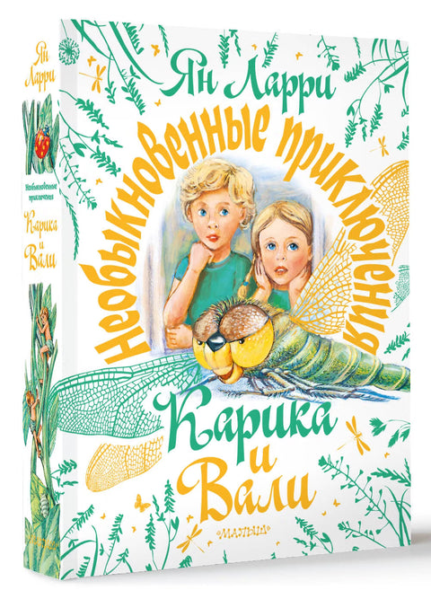 Необыкновенные приключения Карика и Вали
