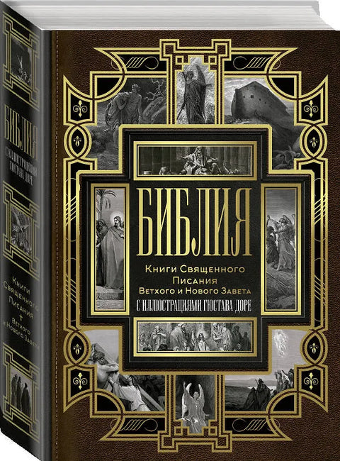 Библия. Книги Священного Писания Ветхого и Нового Завета