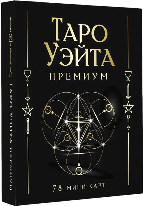 Таро Уэйта Премиум. 78 мини-карт