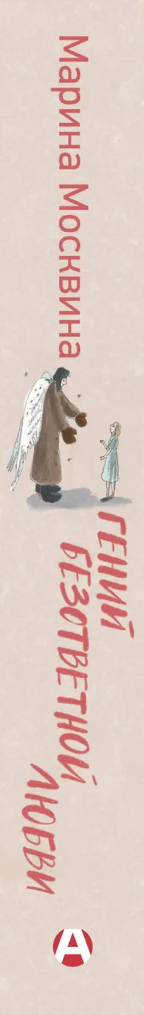 Гений безответной любви
