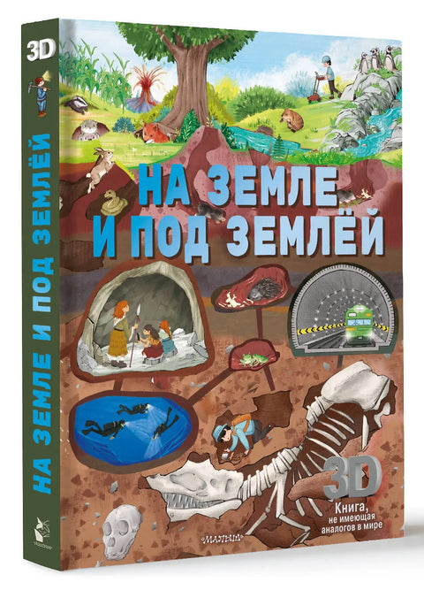 На земле и под землёй