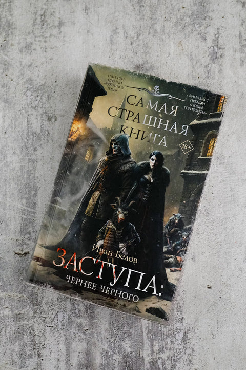 Самая страшная книга. Заступа: Чернее черного