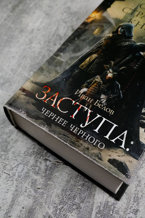 Самая страшная книга. Заступа: Чернее черного
