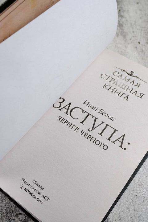 Самая страшная книга. Заступа: Чернее черного