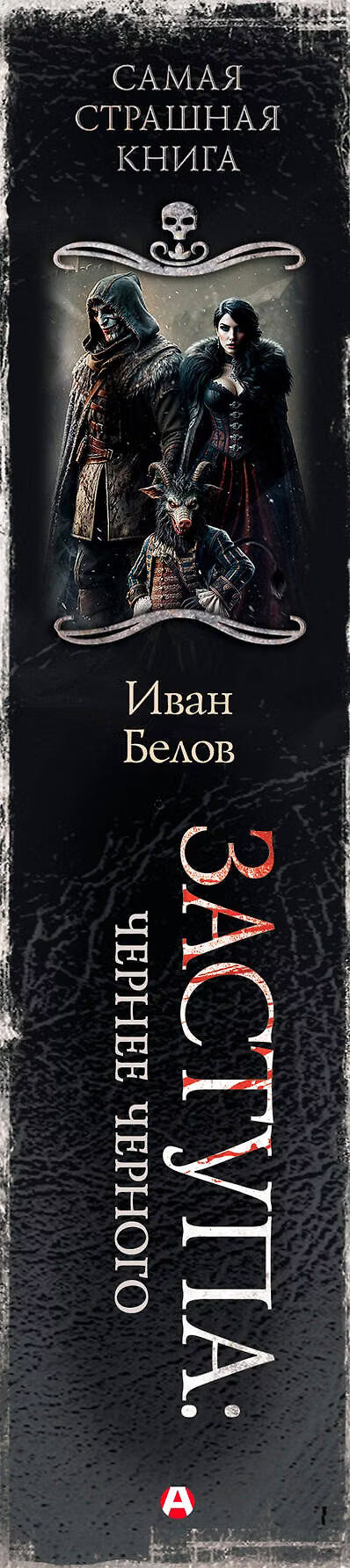 Самая страшная книга. Заступа: Чернее черного