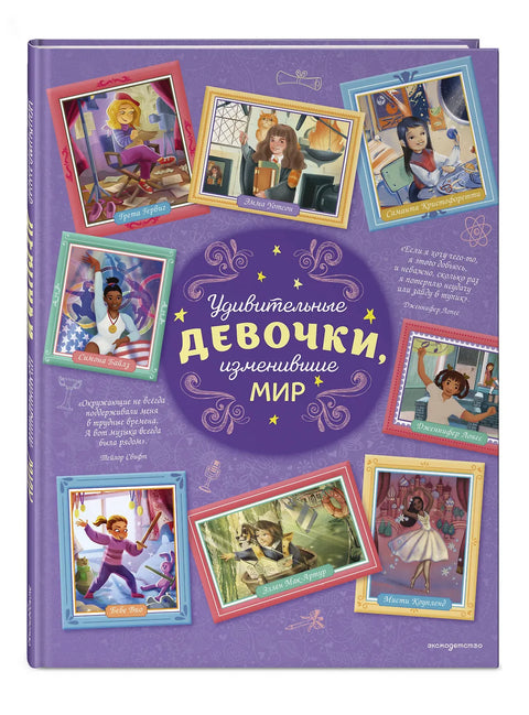Удивительные девочки, изменившие мир