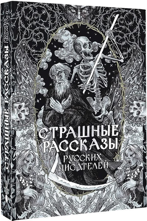 Страшные рассказы русских писателей