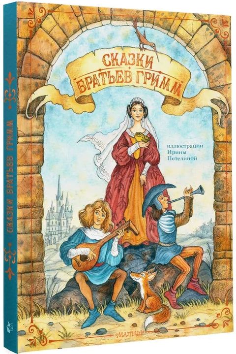 Сказки братьев Гримм
