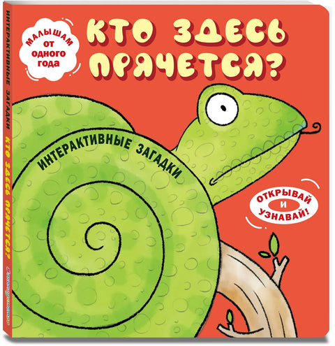 Интерактивные загадки. Кто здесь прячется? (змея)