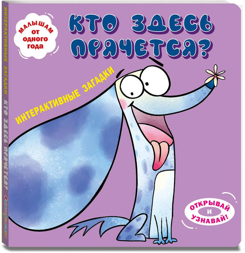 Интерактивные загадки. Кто здесь прячется? (собака)