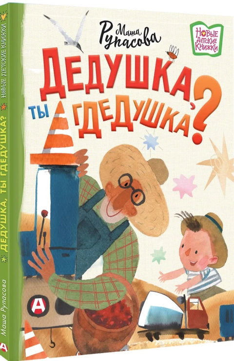Dědečku, kde jsi?