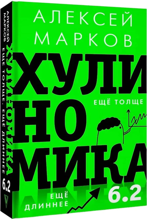 Хулиномика 6.2: хулиганская экономика. Еще толще. Еще длиннее