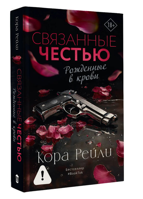 Связанные честью