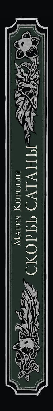 Скорбь Сатаны