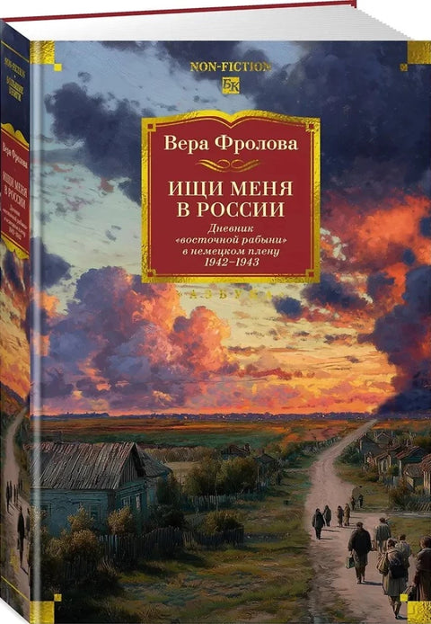 Ищи меня в России. Дневник «восточной рабыни» в немецком плену. 1942-1943