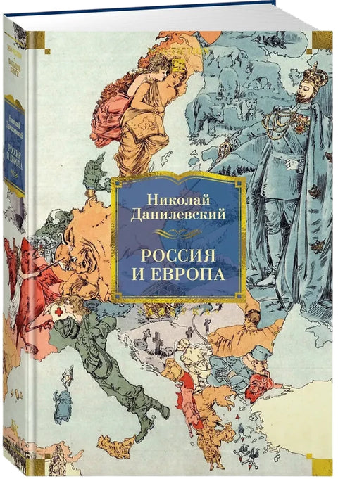 Россия и Европа