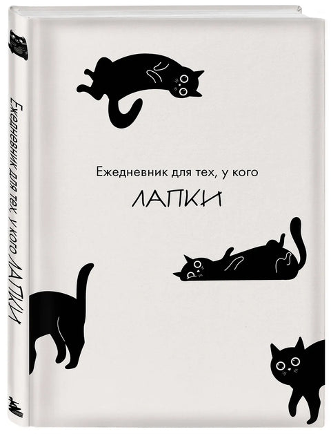 Ежедневник для тех, у кого лапки
