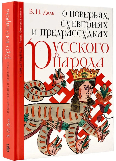 О поверьях, суевериях и предрассудках русского народа. С комментариями