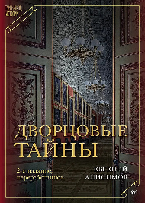 Дворцовые тайны