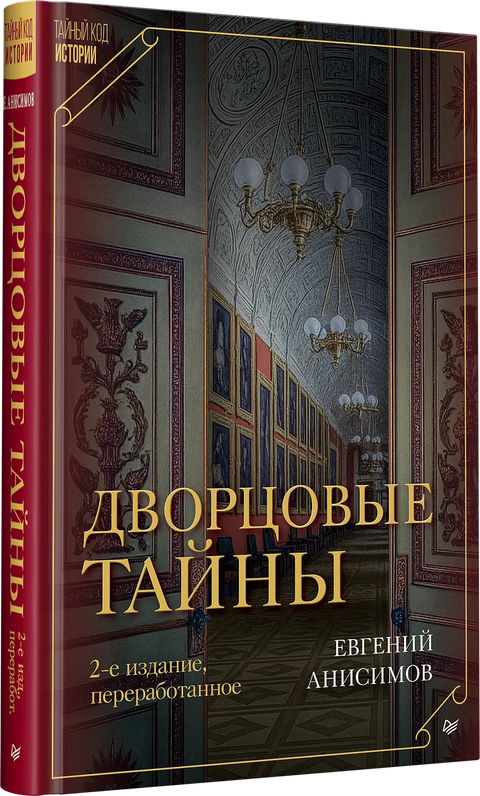 Дворцовые тайны