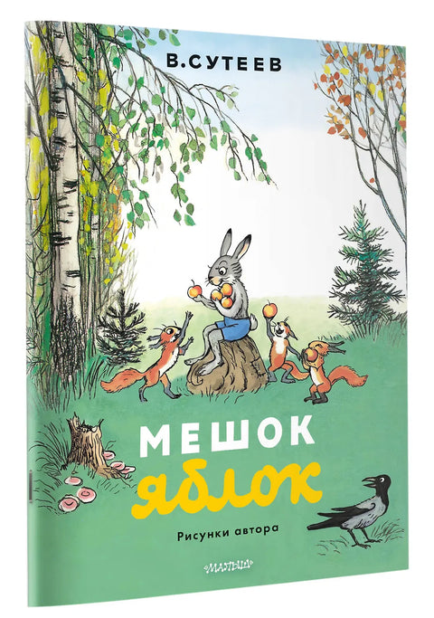 Мешок яблок. Рисунки автора