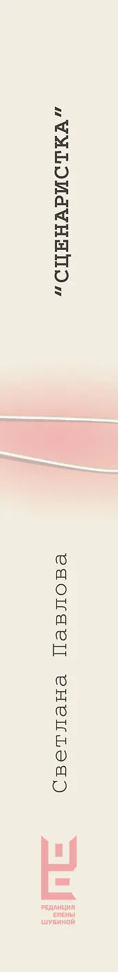 Сценаристка