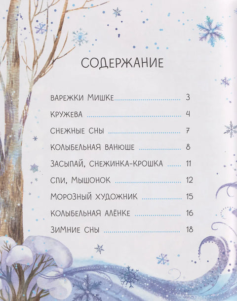 Колыбельные метели