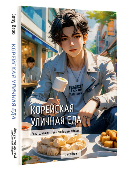 Корейская уличная еда. Ешь то, что ест твой любимый айдол