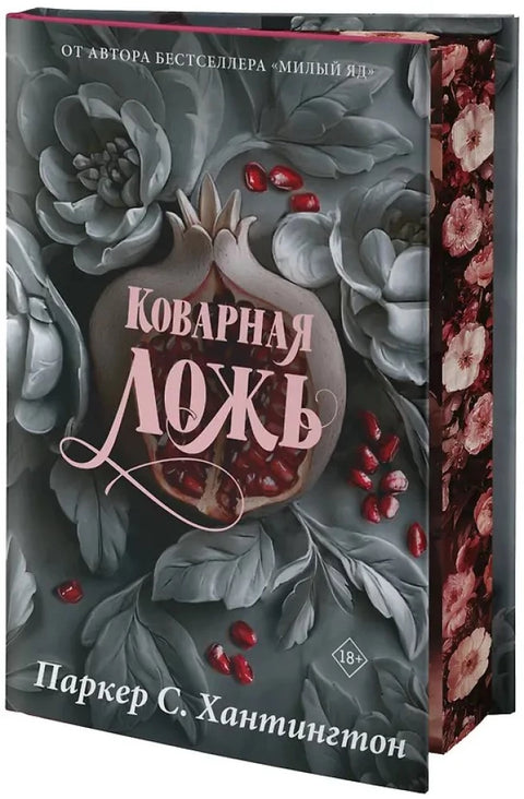 Коварная ложь. Специальное издание