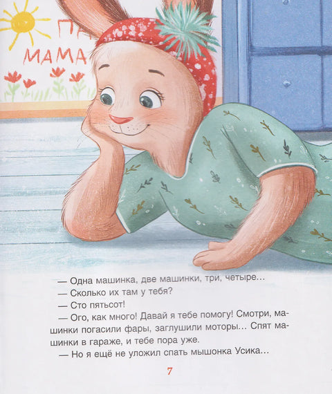 Орлова А. Спокойной ночи, Мими!