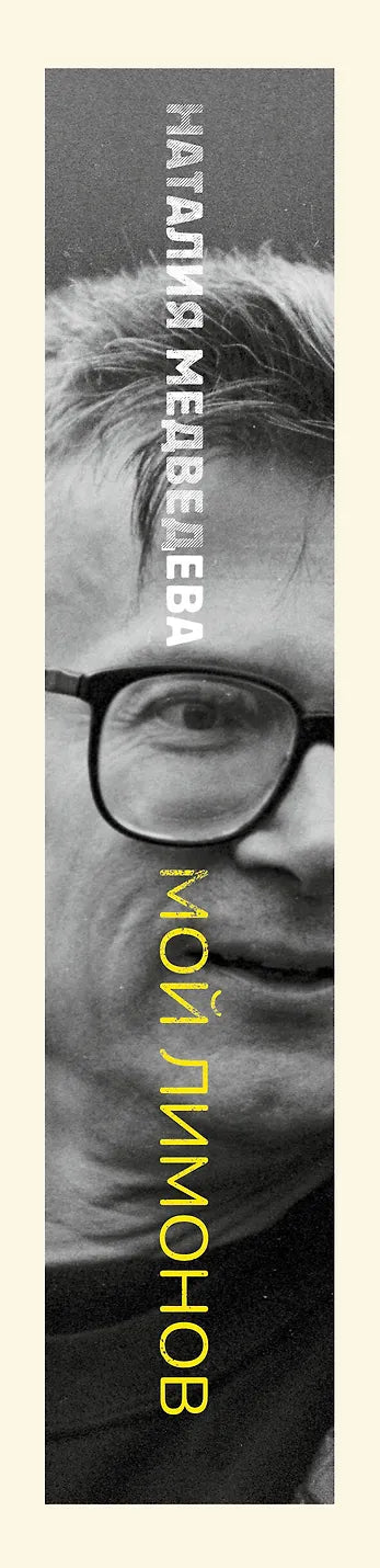 Мой Лимонов