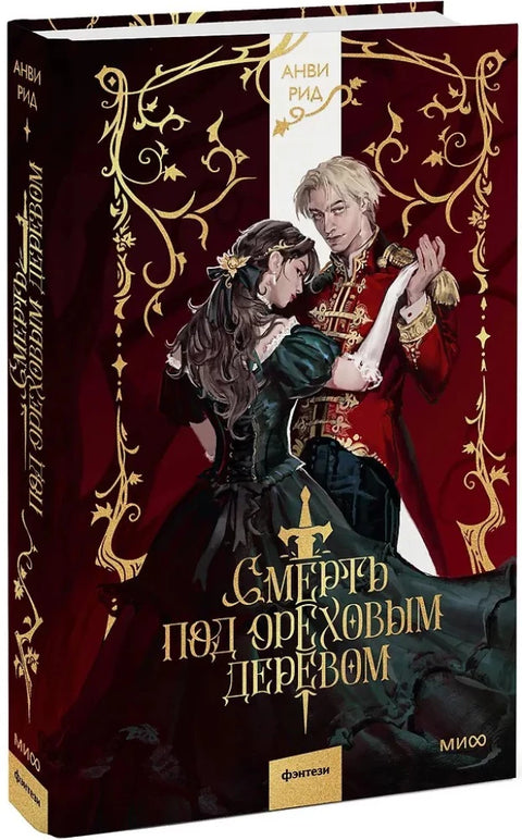 Смерть под ореховым деревом