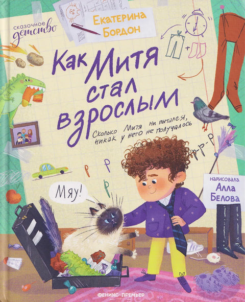 Как Митя стал взрослым