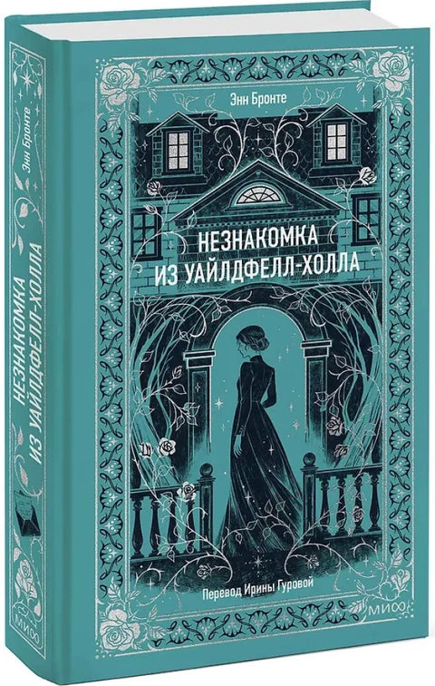 Незнакомка из Уайлдфелл-Холла
