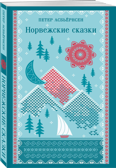 Norské pohádky (s ilustracemi)