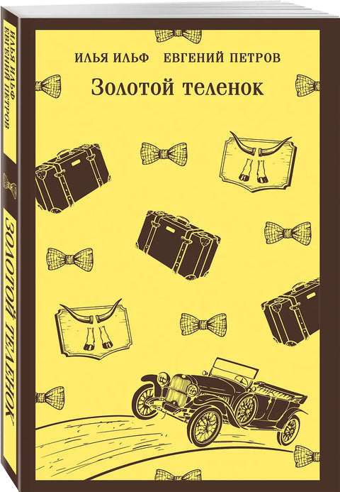 Золотой теленок