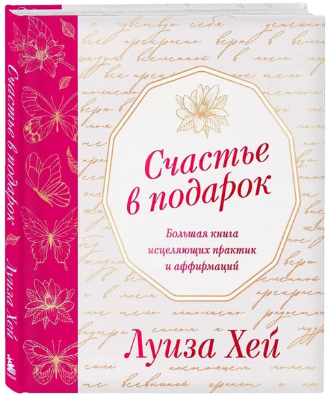 Счастье в подарок