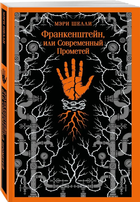 Франкенштейн, или Современный Прометей