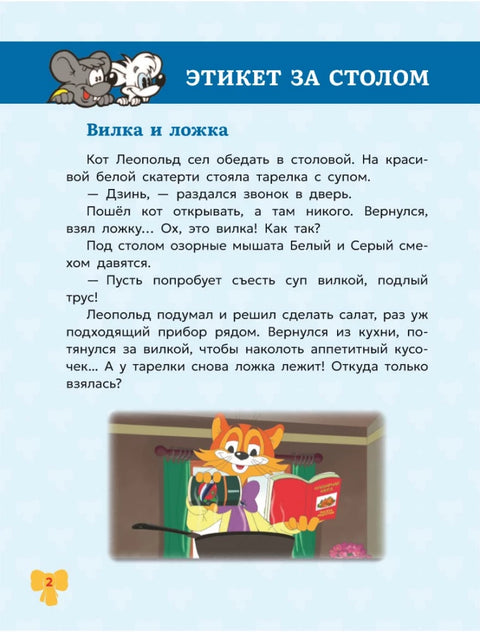 Школа этикета кота Леопольда