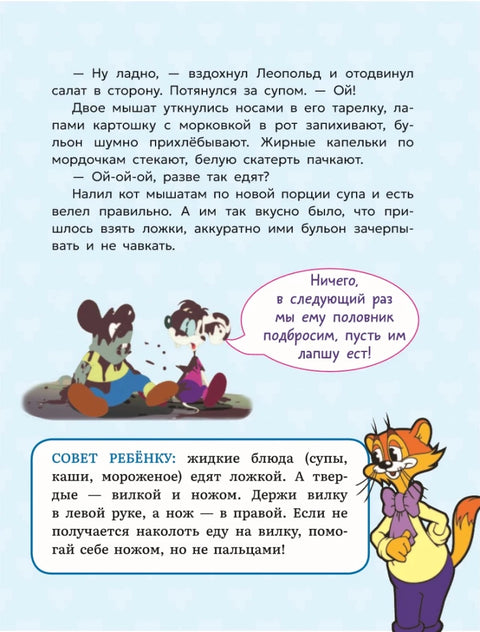 Школа этикета кота Леопольда