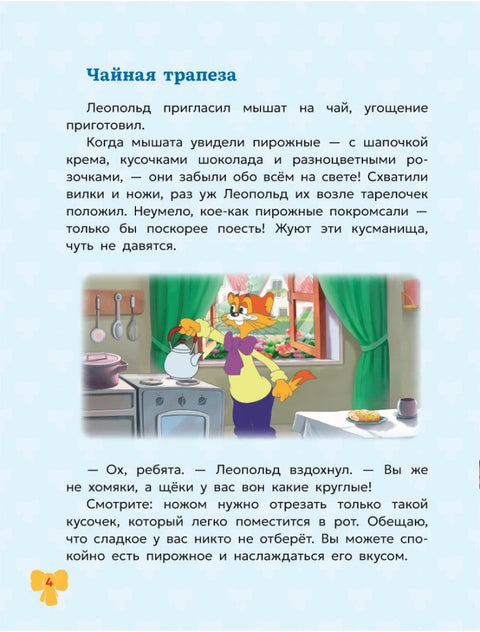 Школа этикета кота Леопольда