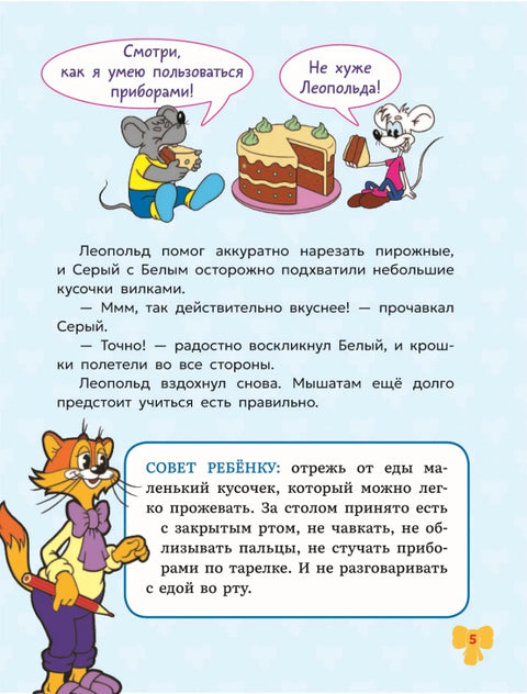 Школа этикета кота Леопольда